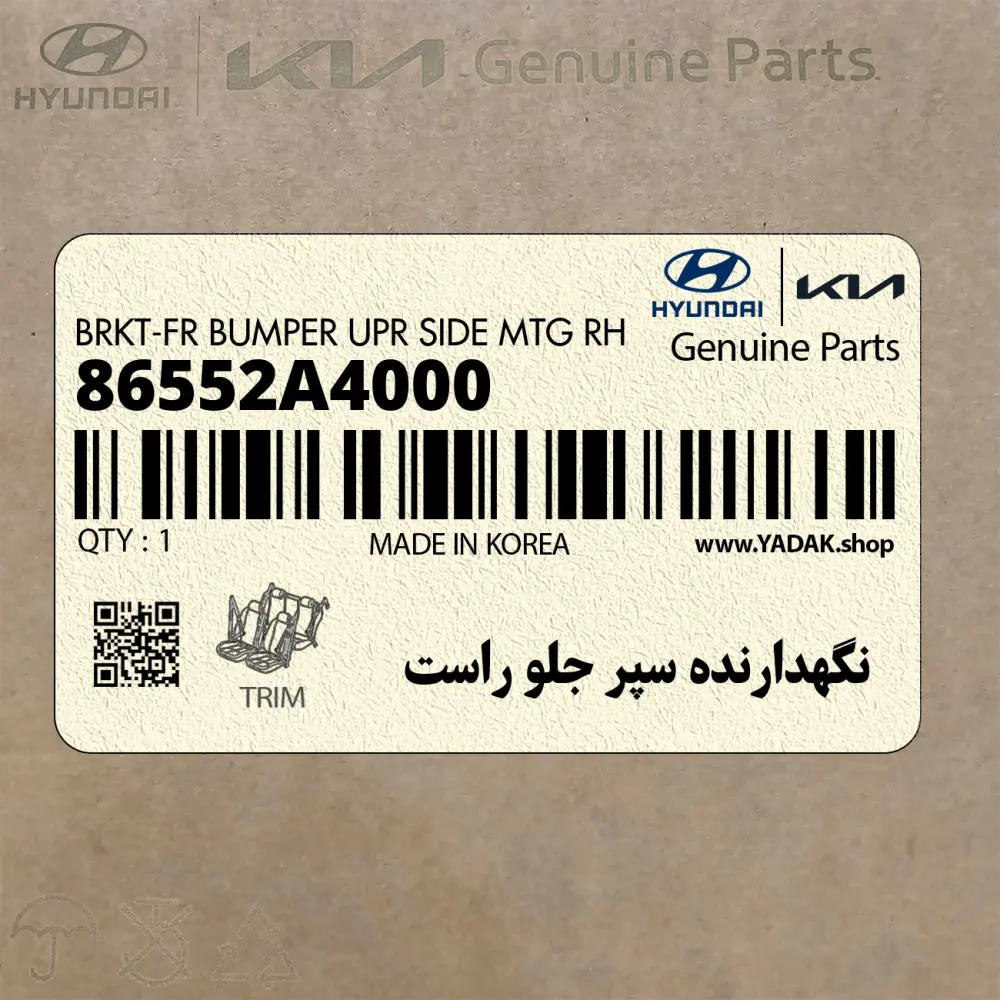 نگهدارنده سپر جلو راست (86552A4000) کیا