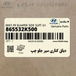 دياق كناري سپر جلو چپ (865532K500) کیا