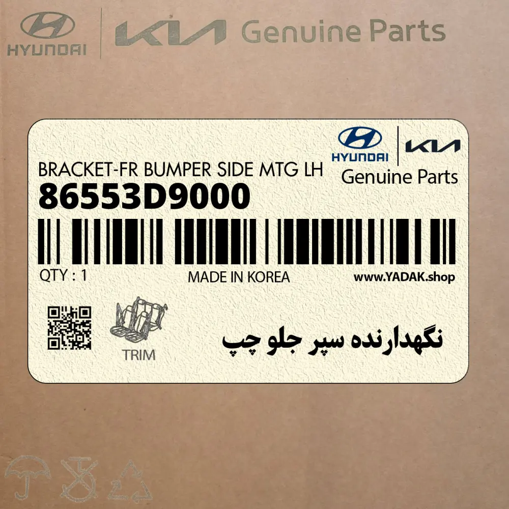نگهدارنده سپر جلو چپ (86553D9000) کیا