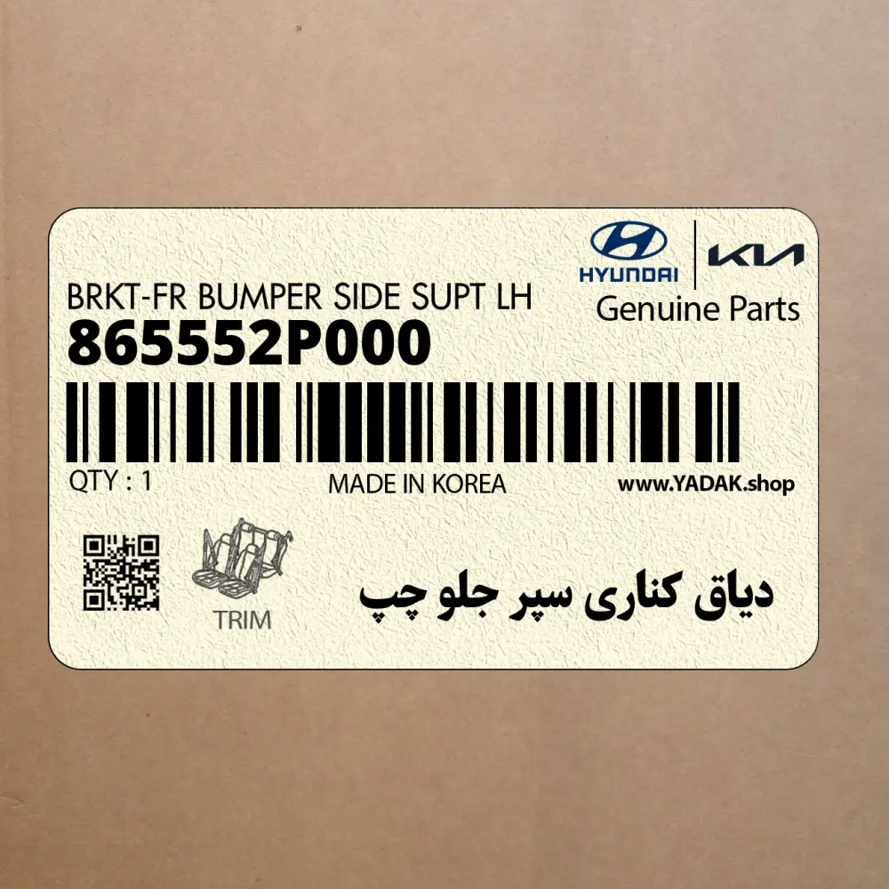 دياق كناري سپر جلو چپ (865552P000) کیا