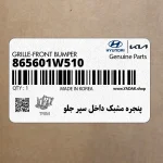 پنجره مشبك داخل سپر جلو (865601W510) کیا