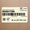 پنجره مشبك داخل سپر جلو (865601Y500) کیا