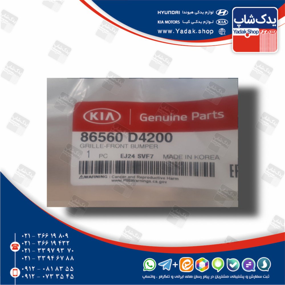توری مشبک سپر جلو (86560D4200) اپتیما نیو JF
