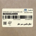 دياق پاييني سپر جلو (86560A4800) کیا
