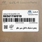 پنجره مشبك داخل سپر جلو (865611W010) کیا