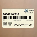 پنجره مشبك داخل سپر جلو (865611W210) کیا