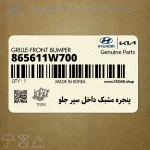پنجره مشبك داخل سپر جلو (865611W700) کیا