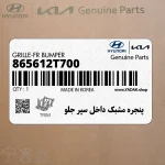 پنجره مشبك داخل سپر جلو (865612T700) کیا