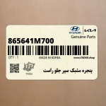 پنجره مشبك سپر جلو راست (865641M700) کیا
