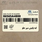 لبه پاييني سپر جلو (86565A4800) کیا