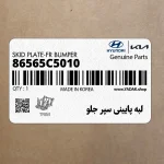لبه پاييني سپر جلو (86565C5010) کیا