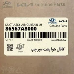 كانال هوا پشت سپر چپ (86567A8000) کیا