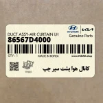 كانال هوا پشت سپر چپ (86567D4000) کیا
