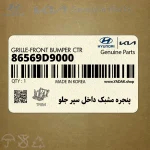 پنجره مشبك داخل سپر جلو (86569D9000) کیا