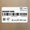 پنجره مشبك داخل سپر جلو (86569F1000) کیا
