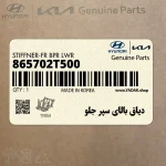 دياق بالاي سپر جلو (865702T500) کیا