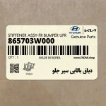 دياق بالايي سپر جلو (865703W000) کیا