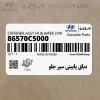 دياق پاييني سپر جلو (86570C5000) کیا