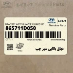 دياق بالايي سپر چپ (865711D050) کیا