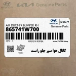 كانال هوا سپر جلو راست (865741W700) کیا