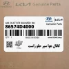 كانال هوا سپر جلو راست (86574D4000) کیا