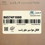 كانال هوا سپر جلو راست (86574F1000) کیا