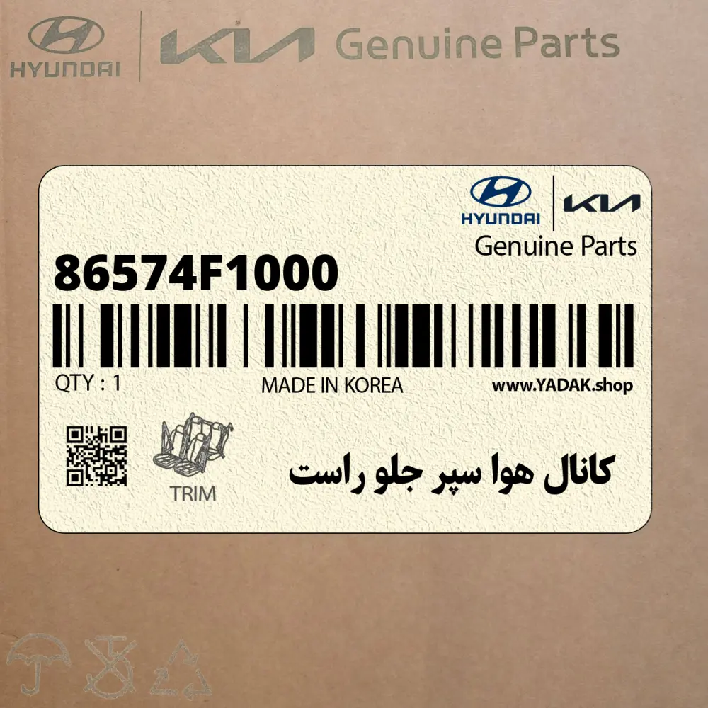 كانال هوا سپر جلو راست (86574F1000) کیا