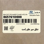 دياق سپر جلو راست (865761D000) کیا