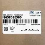 پوشش پلاستيكي بالاي سپر (865803E500) کیا
