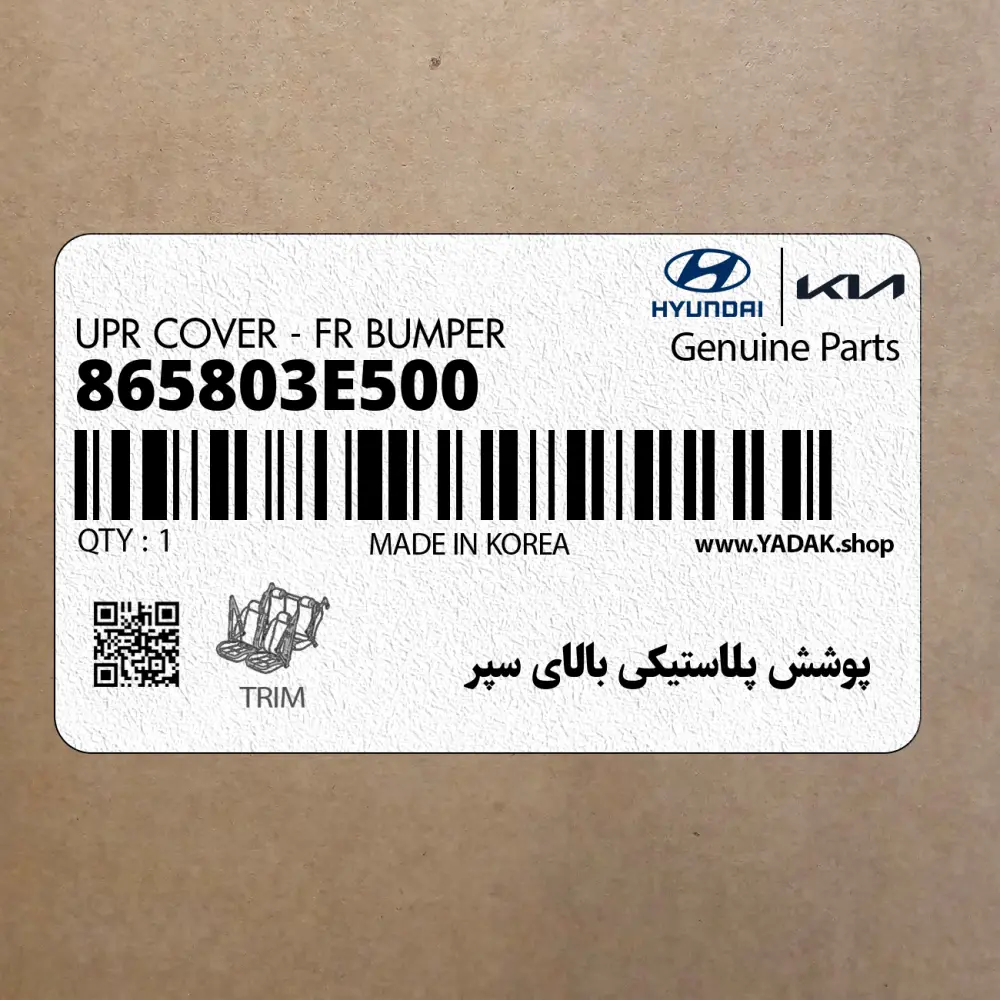 پوشش پلاستيكي بالاي سپر (865803E500) کیا
