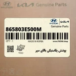 پوشش پلاستيكي بالاي سپر (865803E500M) کیا