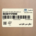 دياق سپر جلو چپ (865811F000) کیا