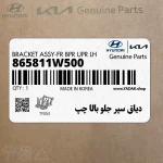 دياق سپر جلو بالا چپ (865811W500) کیا