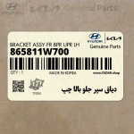 دياق سپر جلو بالا چپ (865811W700) کیا