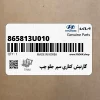 گارنيش كناري سپر جلو چپ (865813U010) کیا
