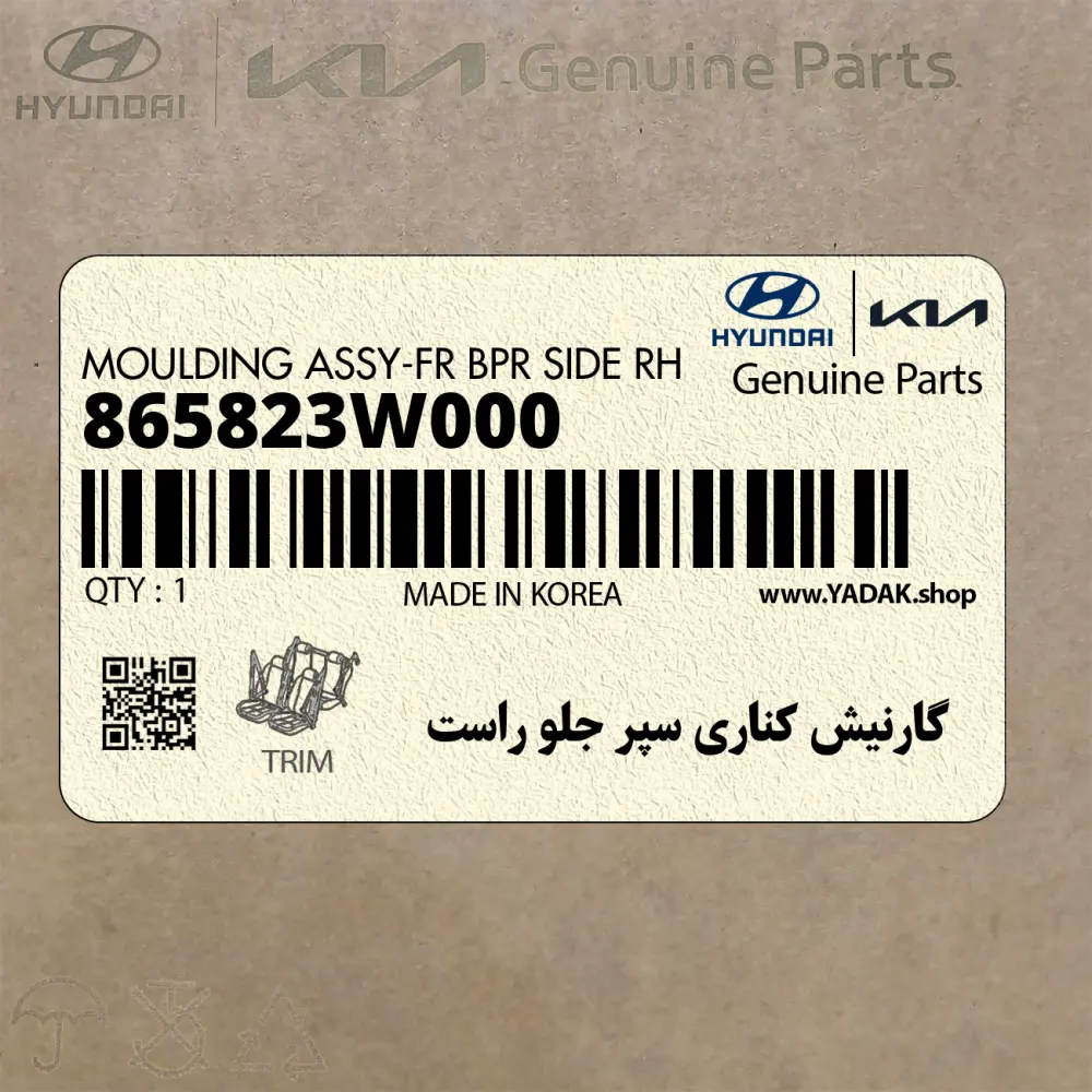 گارنيش كناري سپر جلو راست (865823W000) کیا