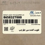 تقويت كننده سپر جلو چپ (865832T000) کیا