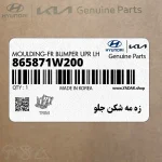 زه مه شكن جلو (865871W200) کیا