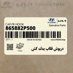 درپوش قلاب يدك كش (865882P500) کیا