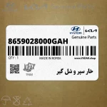 خار سپر و شل گير (8659028000GAH) کیا