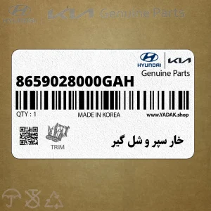 خار سپر و شل گير (8659028000GAH) کیا