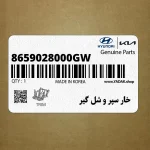 خار سپر و شل گير (8659028000GW) کیا