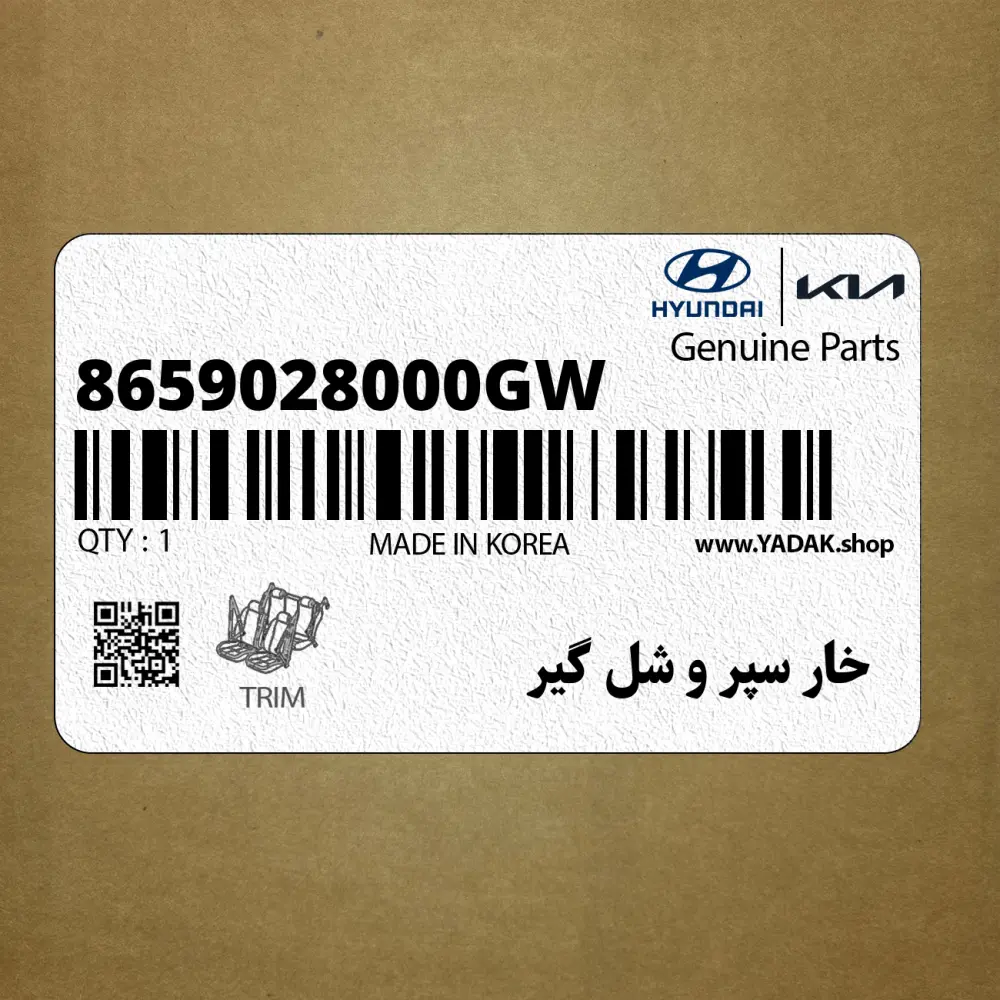 خار سپر و شل گير (8659028000GW) کیا