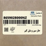 خار سپر و شل گير (8659028000NZ) کیا