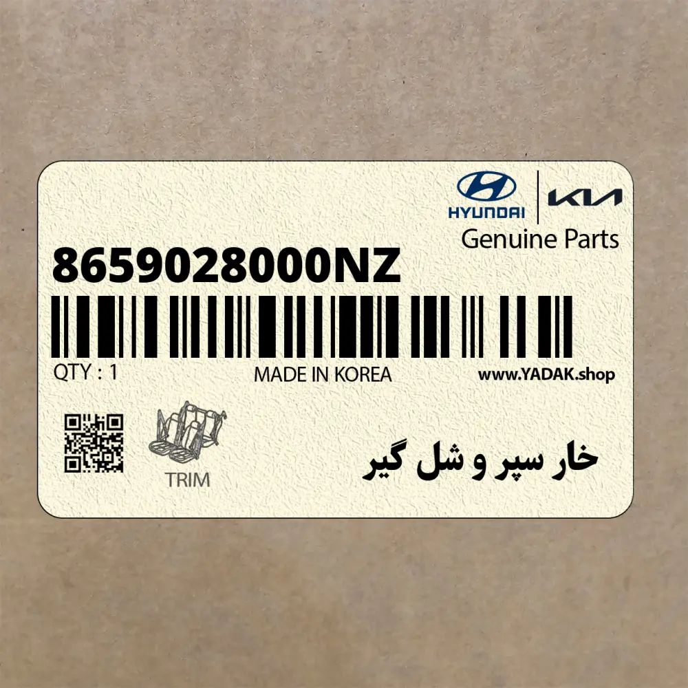 خار سپر و شل گير (8659028000NZ) کیا