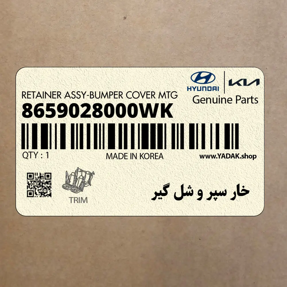 خار سپر و شل گير (8659028000WK) کیا