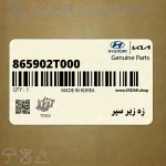زه زير سپر (865902T000) کیا