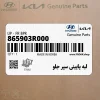 لبه پاييني سپر جلو (865903R000) کیا لبه پاييني سپر جلو (865903R000) کیا