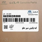 لبه پاييني سپر جلو (865903R000) کیا