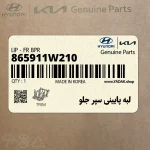 لبه پاييني سپر جلو (865911W210) کیا